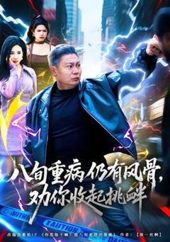 免费在线观看《八旬重病仍有风骨，劝你收起挑衅》