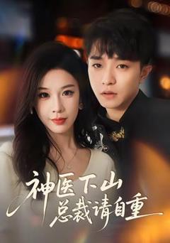 免费在线观看《神医下山总裁请自重》