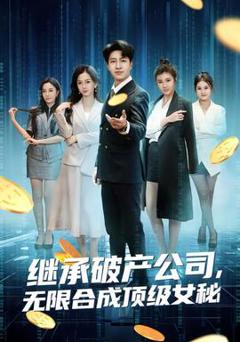 免费在线观看《继承破产公司，无限合成顶级女秘》