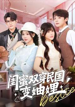 免费在线观看《闺蜜双穿民国变妯娌》