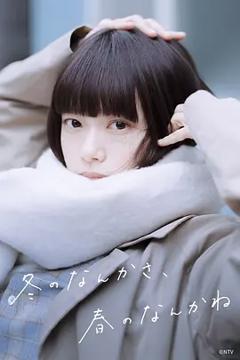 免费在线观看《冬日的什么呀，春日的什么呢》
