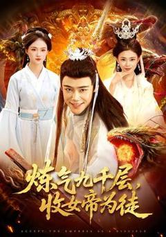 免费在线观看《炼气九千层，收女帝为徒》