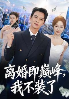 免费在线观看《离婚即巅峰，我不装了》