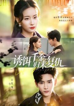 免费在线观看《诱饵千金，归来复仇》