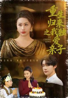 免费在线观看《重生归来之我独爱亲子》
