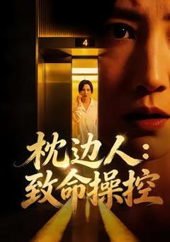 免费在线观看《枕边人：致命操控》