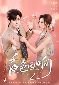 免费在线观看《夜色回响》