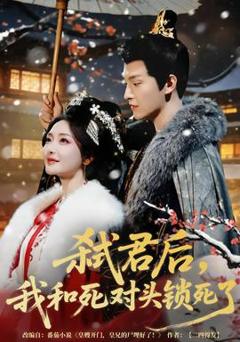 免费在线观看《弑君后，我和死对头锁死了》