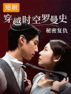 免费在线观看《穿越时空罗曼史秘密复仇》