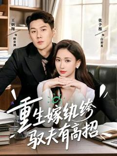 免费在线观看《重生嫁纨绔驭夫有高招》