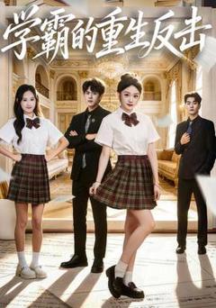 免费在线观看《学霸的重生反击》