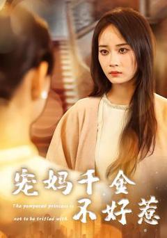 免费在线观看《宠妈千金不好惹》