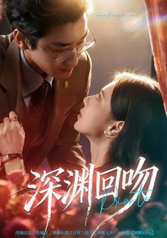 免费在线观看《深渊回吻》