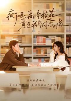 免费在线观看《疯了吧，高冷校花竟是我的网恋对象》