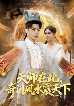 免费在线观看《天师在此，奇门风水震天下》