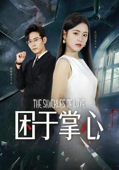 免费在线观看《困于掌心》