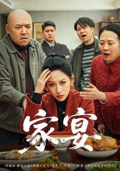 免费在线观看《家宴短剧版》