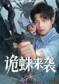 免费在线观看《诡蛛来袭》