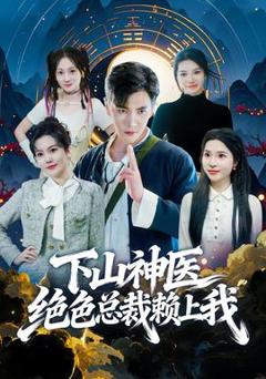 免费在线观看《下山神医绝色总裁赖上我》