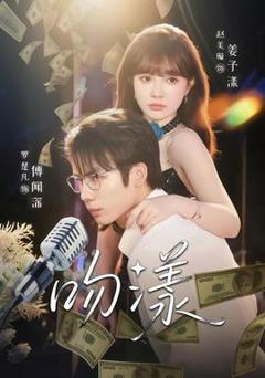 免费在线观看《吻漾短剧版》