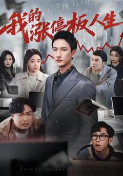 免费在线观看《我的涨停板人生》