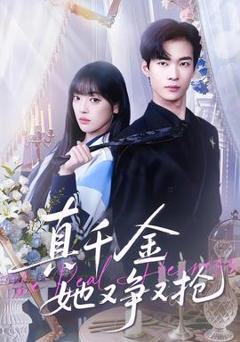 免费在线观看《真千金她又争又抢》