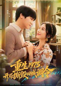 免费在线观看《重生1975，开局撕毁回城调令》