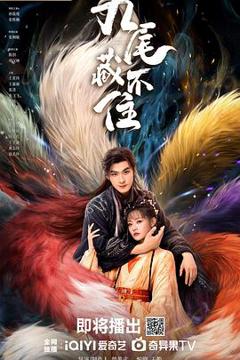 免费在线观看《九尾藏不住》