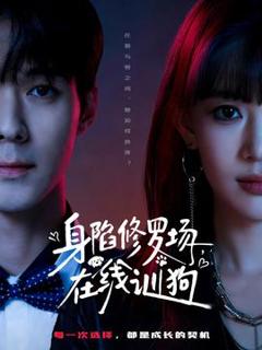 免费在线观看《身陷修罗场，在线训狗》