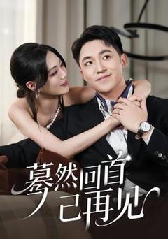 免费在线观看《蓦然回首已再见》