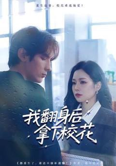 免费在线观看《我翻身后拿下校花》