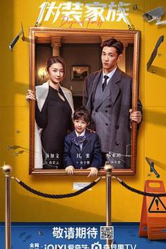 免费在线观看《伪装家族》