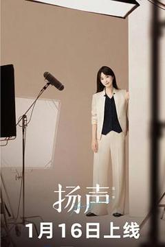 免费在线观看《扬声第二季》