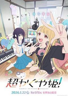 免费在线观看《超时空辉夜姬！》