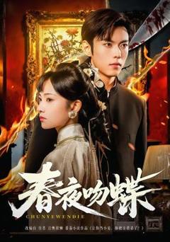 免费在线观看《春夜吻蝶》
