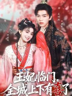 免费在线观看《王妃临门全城上下有喜了》