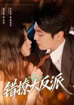 免费在线观看《错撩大反派》