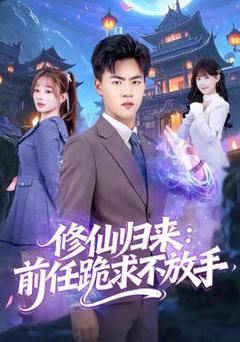 免费在线观看《修仙归来：前任跪求不放手》