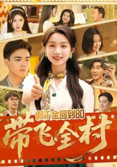 免费在线观看《假千金回到80带飞全村》