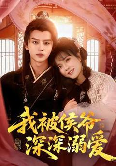 免费在线观看《我被侯爷深深溺爱》