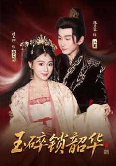 免费在线观看《玉碎锁韶华》