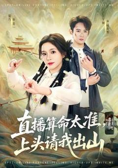 免费在线观看《直播算命太准，上头请我出山》