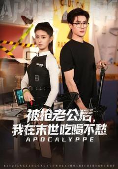 免费在线观看《被抢老公后，我在末世吃喝不愁》