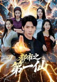 免费在线观看《都市之第一仙》