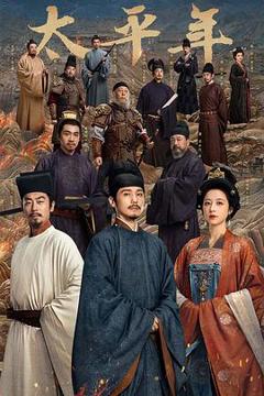 免费在线观看《太平年》