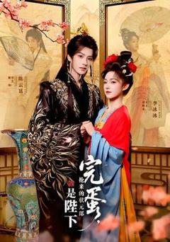 免费在线观看《完蛋，抢来的状元郎是陛下》