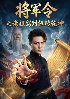 免费在线观看《将军令之老祖驾到扭转乾坤》