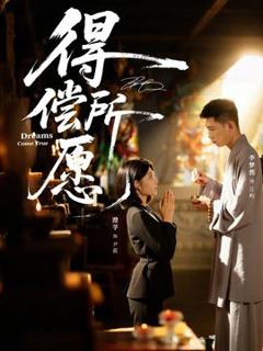 免费在线观看《得偿所愿》