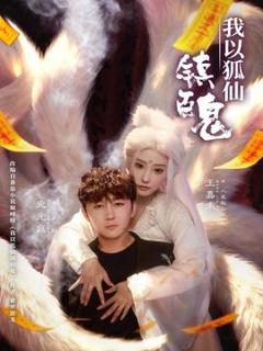 免费在线观看《我以狐仙镇百鬼》