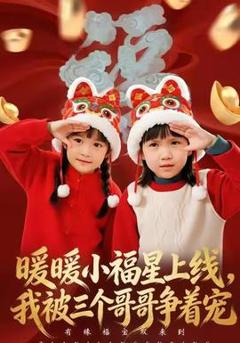 免费在线观看《暖暖小福星上线，我被三个哥哥争着宠》